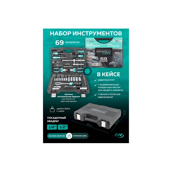Набор инструментов MAMEDFORCE MF-4603-5, 69 предметов