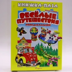 Книга-пазл Антураж Веселые путешествия. Стихи для малышей, автор С. Улашенко