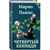 Книга ЭКСМО Четвертый Кеннеди, автор Марио Пьюзо