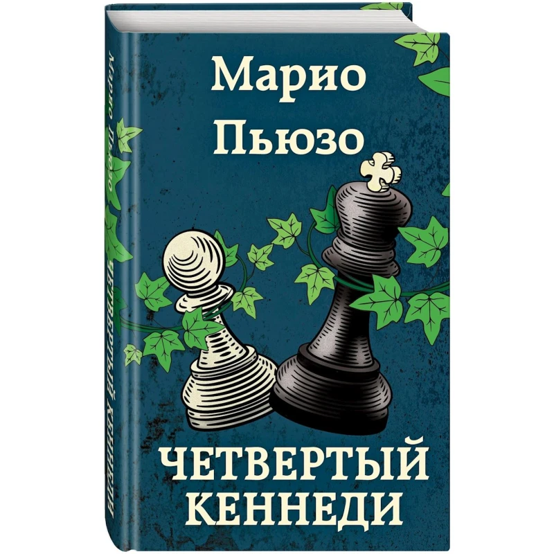 Книга ЭКСМО Четвертый Кеннеди, автор Марио Пьюзо