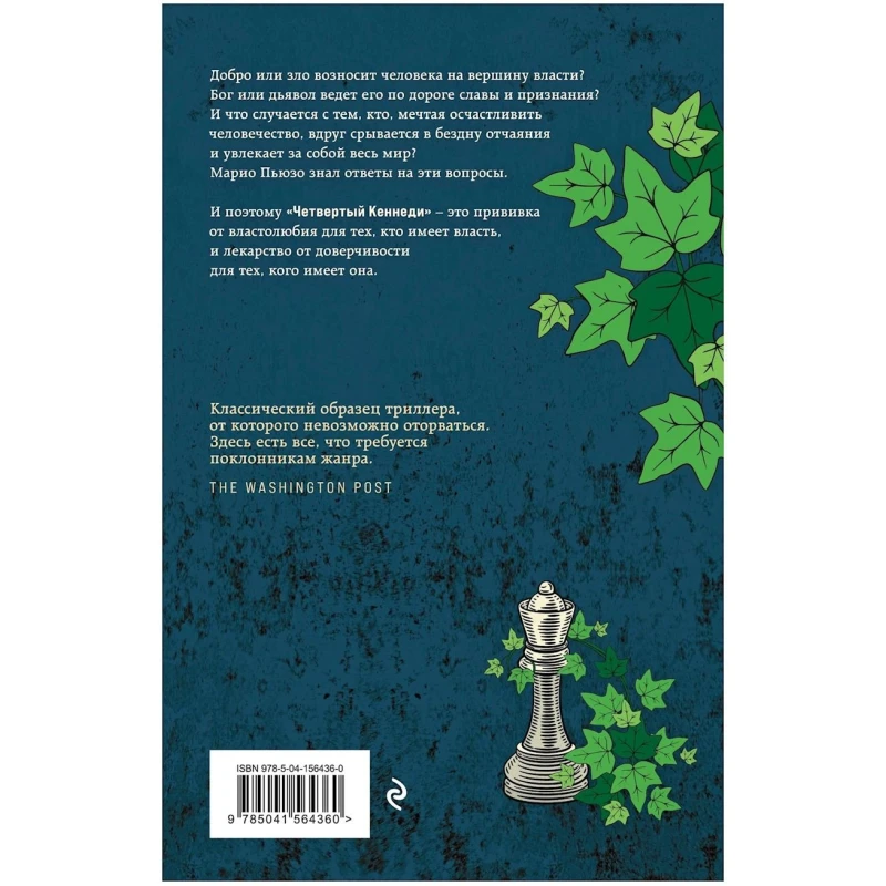 Книга ЭКСМО Четвертый Кеннеди, автор Марио Пьюзо