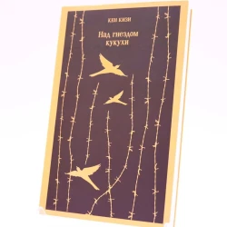 Книга Эксмо Издательство Над гнездом кукухи, автор Кен Кизи