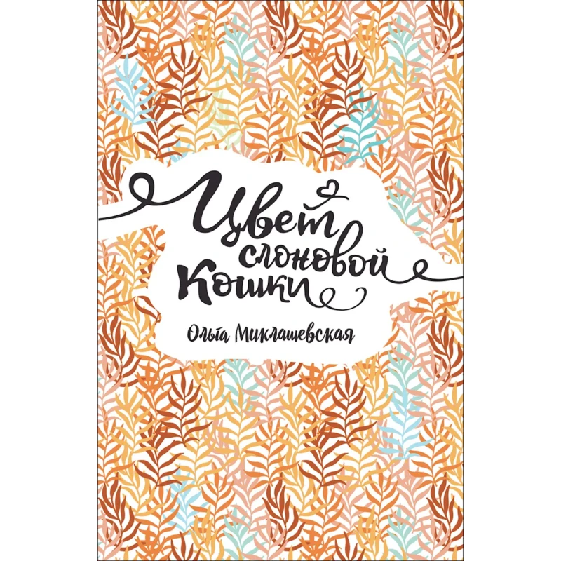 Книга Цвет слоновой кошки, автор Миклашевская Ольга