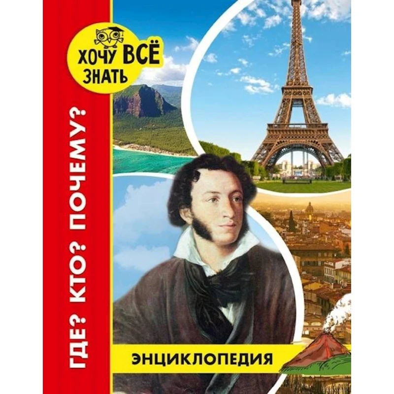 Энциклопедия Проф-пресс Хочу всё знать Где? Кто? Почему?, красная, 48 стр Энциклопедия Проф-пресс Хочу всё знать Где? Кто? Почему?, красная, 48 стр