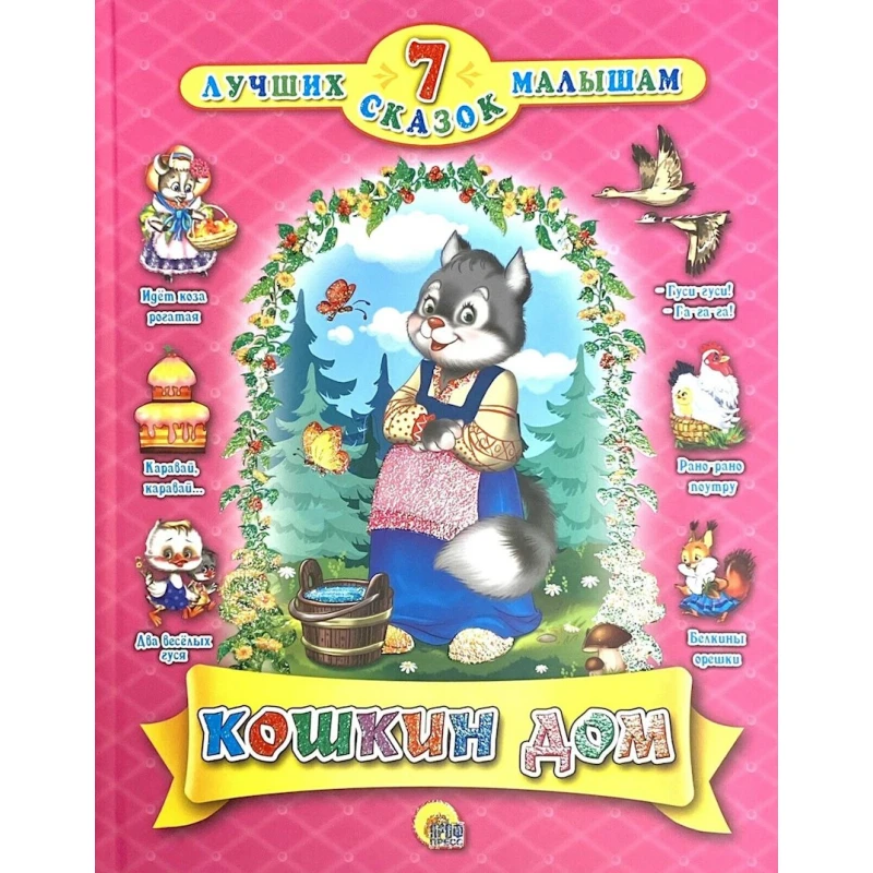 Книга 7 сказок малышам: Кошкин дом