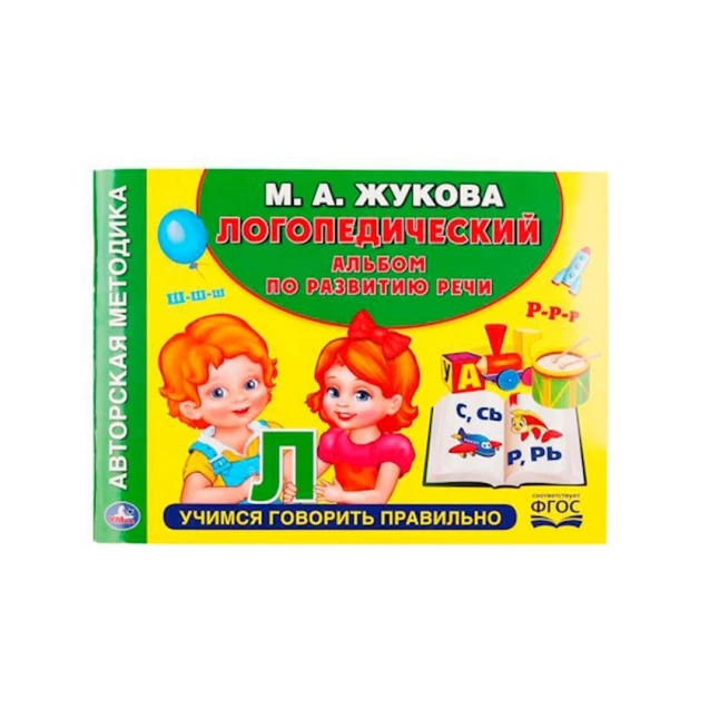 Логопедический альбом по развитию речи Жукова М.А.