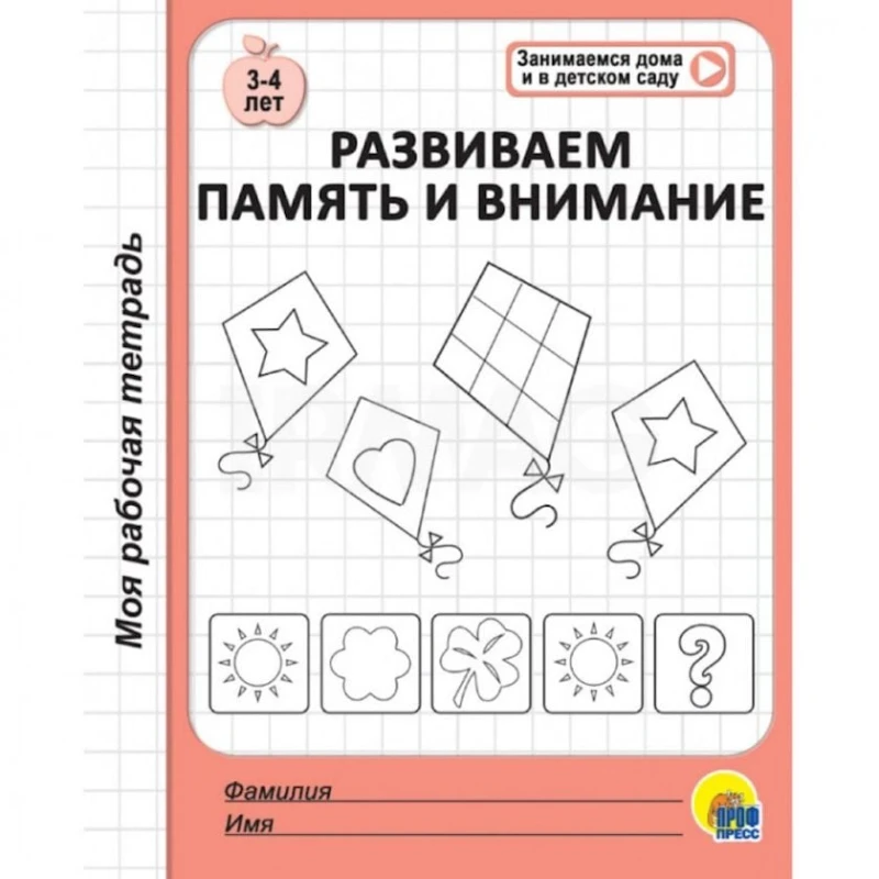 Книга Проф-Пресс Моя рабочая тетрадь. Развиваем память и внимание, 3+ лет Книга Проф-Пресс Моя рабочая тетрадь. Развиваем память и внимание, 3+ лет
