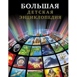 Большая детская энциклопедия