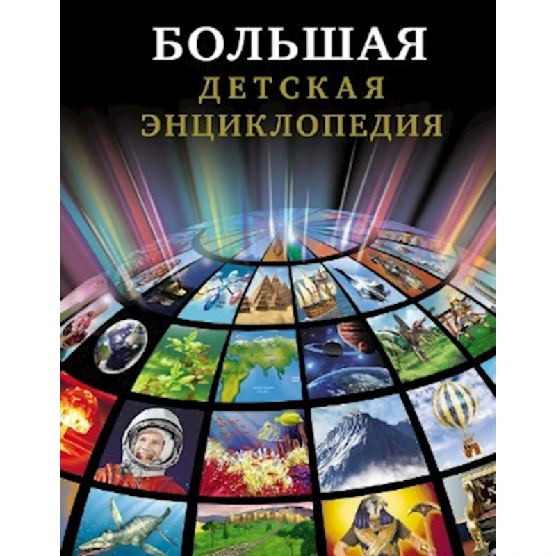Большая детская энциклопедия Большая детская энциклопедия