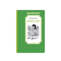 Книга Маугли,автор Редьярд Киплинг, Махаон, 2019 г, 224 стр