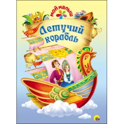 Книга Мой малыш. Летучий корабль, автор Юлия Габазова