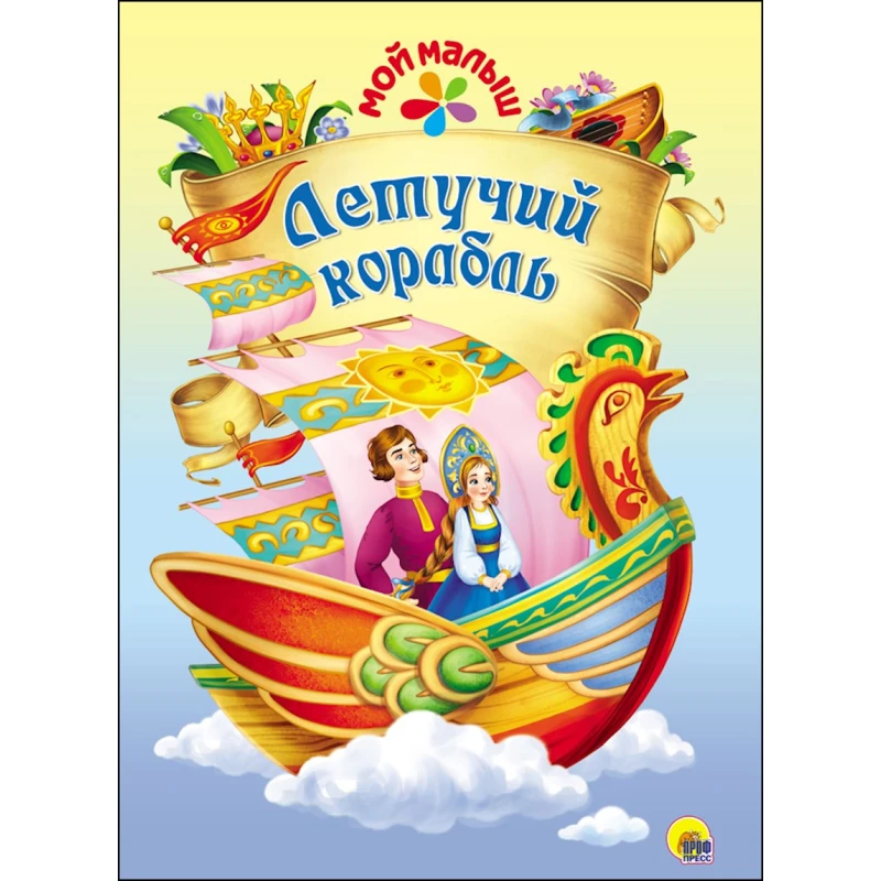 Книга Мой малыш. Летучий корабль, автор Юлия Габазова Книга Мой малыш. Летучий корабль, автор Юлия Габазова