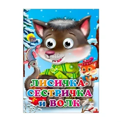 Книга для детей Проф-Пресс Лисичка-Сестричка и Волк