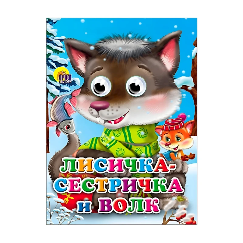 Книга для детей Проф-Пресс Лисичка-Сестричка и Волк