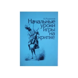 Начальные уроки игры на скрипке Начальные уроки игры на скрипке