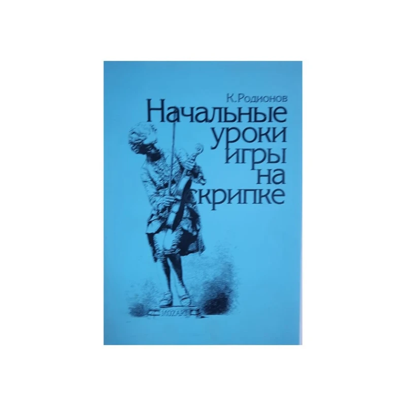 Начальные уроки игры на скрипке Начальные уроки игры на скрипке