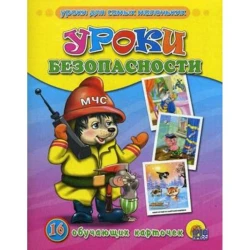 Книга Обучающие карточки. Уроки безопасности