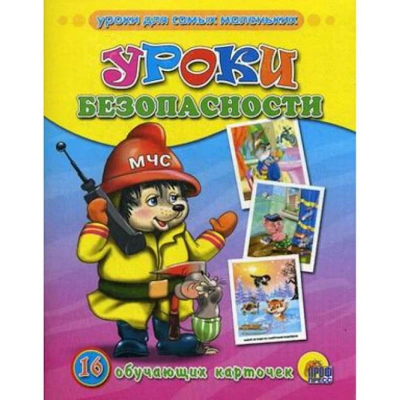 Книга Обучающие карточки. Уроки безопасности Книга Обучающие карточки. Уроки безопасности