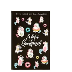 Ежедневник Я верю в единорогов А5, 64 листов Ежедневник Я верю в единорогов А5, 64 листов