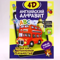 Kitab Малыш Английский алфавит 4D, müəllif А.Прудник