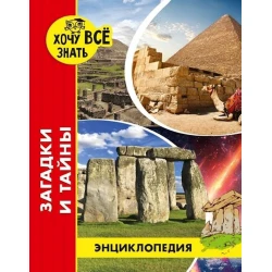 Энциклопедия для детей. Загадки и тайны