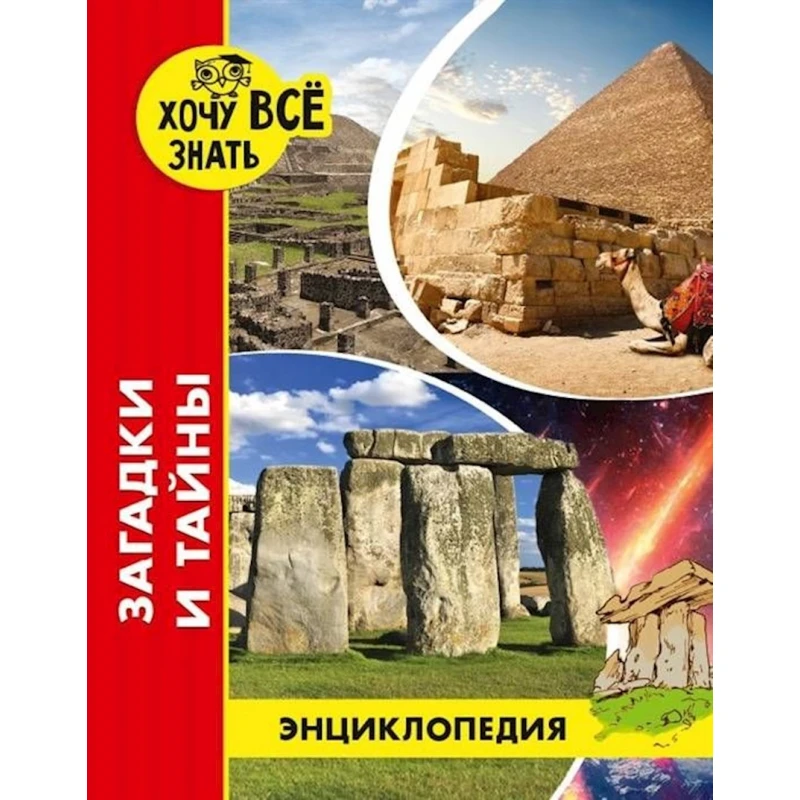 Энциклопедия для детей. Загадки и тайны Энциклопедия для детей. Загадки и тайны
