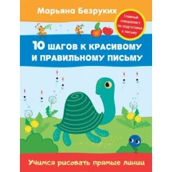Книга Учимся рисовать прямые линии, автор Безруких М.М.