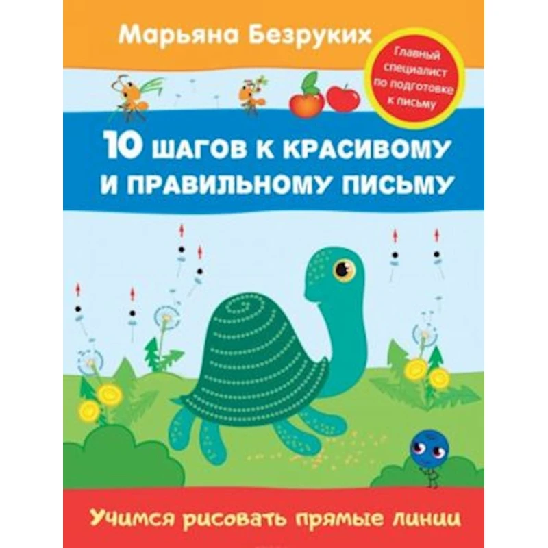 Книга Учимся рисовать прямые линии, автор Безруких М.М.