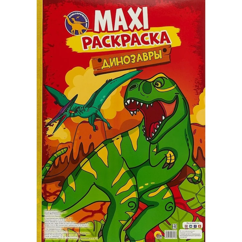 Макси-раскраска Проф-Пресс Динозавры, 40 cтр, 3+ лет Макси-раскраска Проф-Пресс Динозавры, 40 cтр, 3+ лет