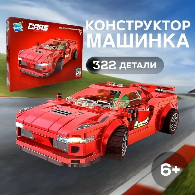 Конструктор Zuanma Cars Building Blocks Ferrari Red, 322 элементов