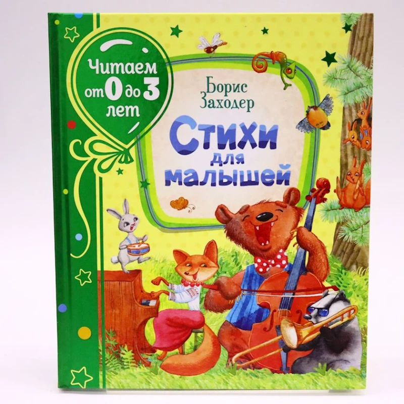 Kitab Росмэн Стихи для малышей, müəllif Б.Заходер Kitab Росмэн Стихи для малышей, müəllif Б.Заходер