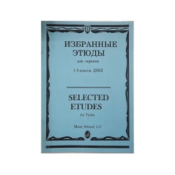 Книга Избранные этюды. 1-3 классы ДМШ Книга Избранные этюды. 1-3 классы ДМШ