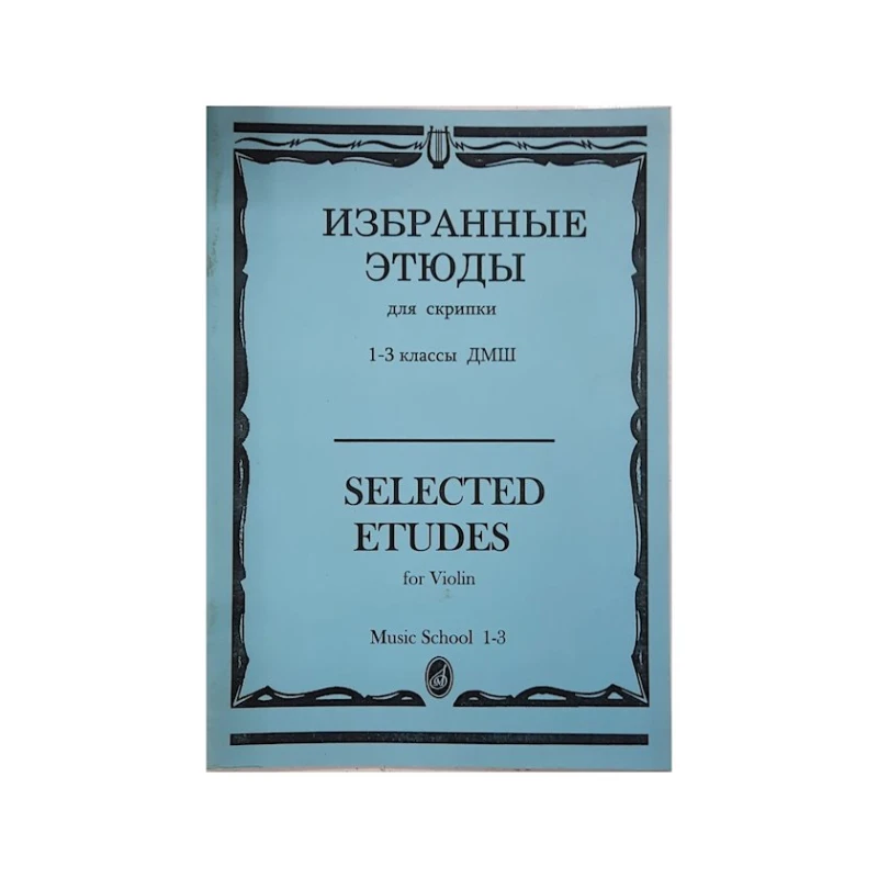 Книга Избранные этюды. 1-3 классы ДМШ Книга Избранные этюды. 1-3 классы ДМШ