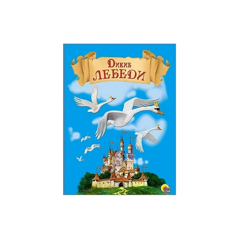 Книга Проф-Пресс Дикие лебеди, автор Ганс Кристиан Андерсен Книга Проф-Пресс Дикие лебеди, автор Ганс Кристиан Андерсен