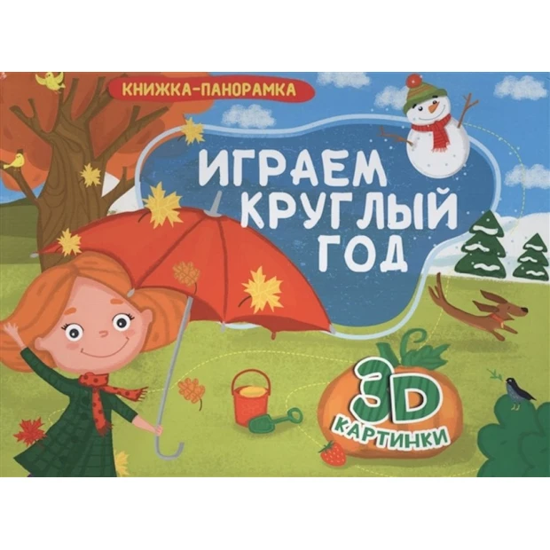 Книга Играем круглый год Книга Играем круглый год
