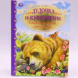 Книга Умка Золотая классика. Дудочка и кувшинчик, автор Шварц Е. Книга Умка Золотая классика. Дудочка и кувшинчик, автор Шварц Е.