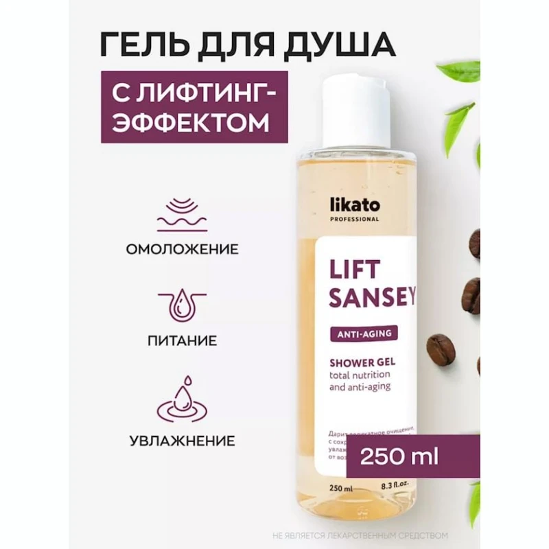 Лифтинг-гель для душа Likato professional Lift Sansey 250 мл Лифтинг-гель для душа Likato professional Lift Sansey 250 мл