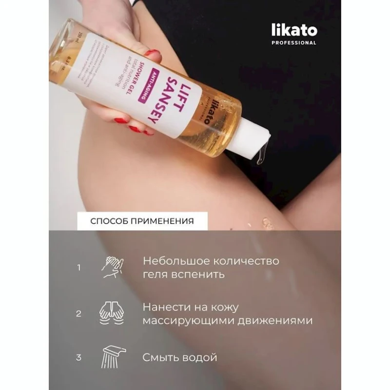 Лифтинг-гель для душа Likato professional Lift Sansey 250 мл Лифтинг-гель для душа Likato professional Lift Sansey 250 мл