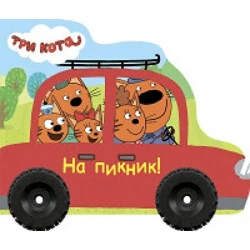 Книжка-игрушка Три кота. На пикник, автор Купырина А.