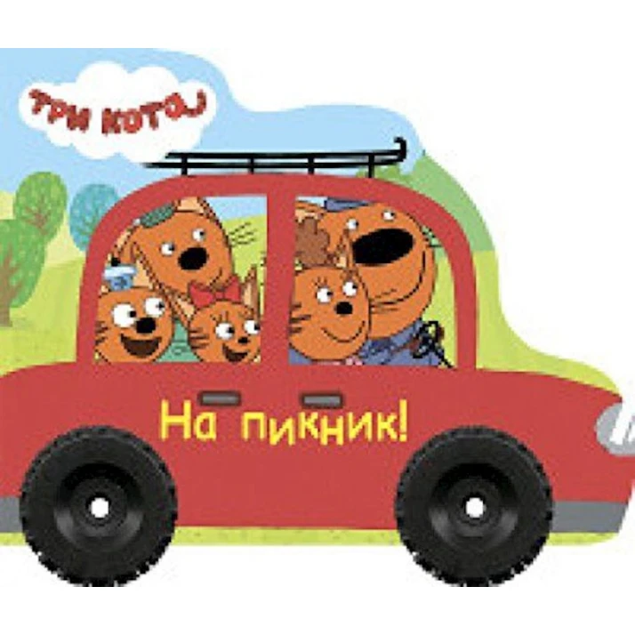 Книжка-игрушка Три кота. На пикник, автор Купырина А. Книжка-игрушка Три кота. На пикник, автор Купырина А.