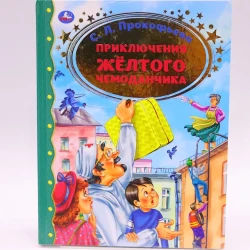 Книга Умка Золотая классика. Приключение желтого чемоданчика, автор Прокофьева Софья Леонидовна