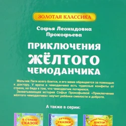 Книга Умка Золотая классика. Приключение желтого чемоданчика, автор Прокофьева Софья Леонидовна