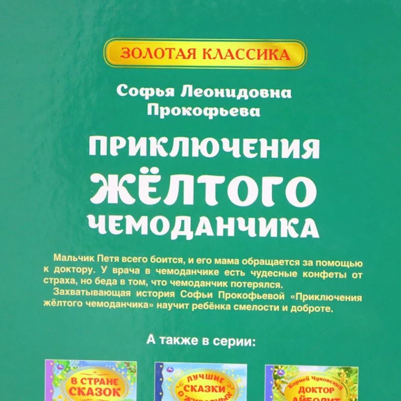 Книга Умка Золотая классика. Приключение желтого чемоданчика, автор Прокофьева Софья Леонидовна Книга Умка Золотая классика. Приключение желтого чемоданчика, автор Прокофьева Софья Леонидовна