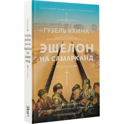 Книга Эшелон на Самарканд, автор Яхина Гузель