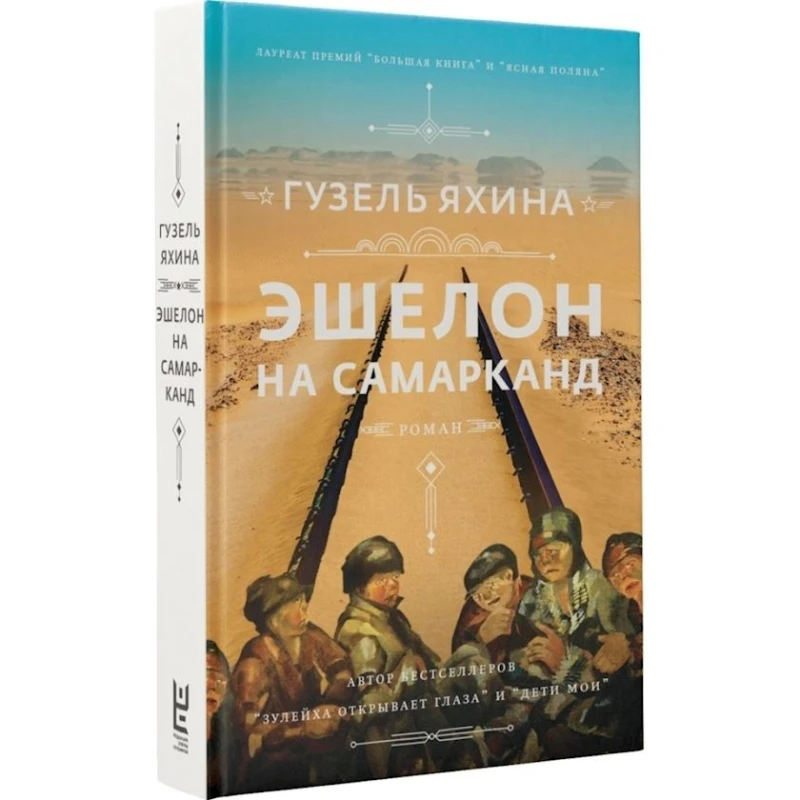 Книга Эшелон на Самарканд, автор Яхина Гузель Книга Эшелон на Самарканд, автор Яхина Гузель