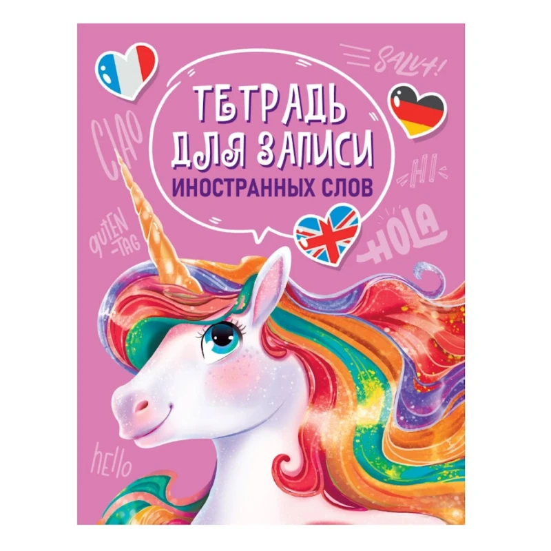 Тетрадь для записи иностранных слов Проф-Пресс Единорог Тетрадь для записи иностранных слов Проф-Пресс Единорог
