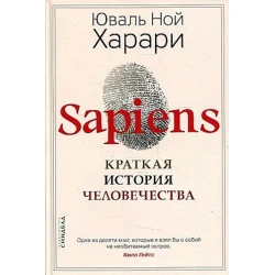Книга Синдбад Sapiens. Краткая история человечества, автор Юваль Ной Харари Книга Синдбад Sapiens. Краткая история человечества, автор Юваль Ной Харари