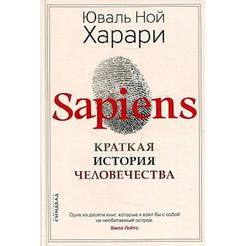 Книга Синдбад Sapiens. Краткая история человечества, автор Юваль Ной Харари Книга Синдбад Sapiens. Краткая история человечества, автор Юваль Ной Харари