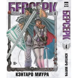 Комикс Берсерк 4, автор Кэнтаро Миура Комикс Берсерк 4, автор Кэнтаро Миура