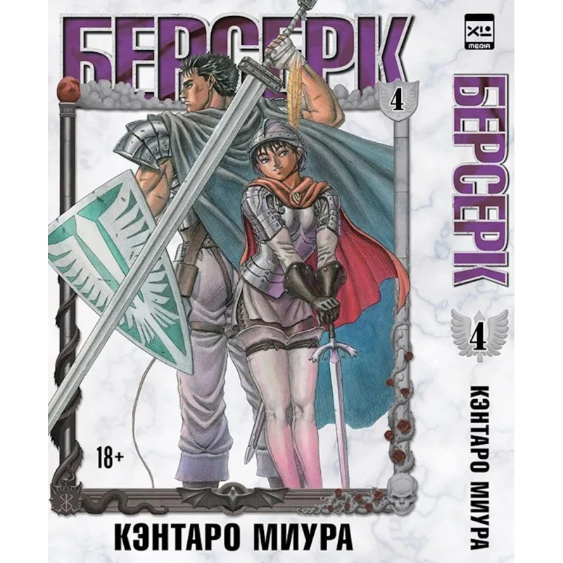 Комикс Берсерк 4, автор Кэнтаро Миура